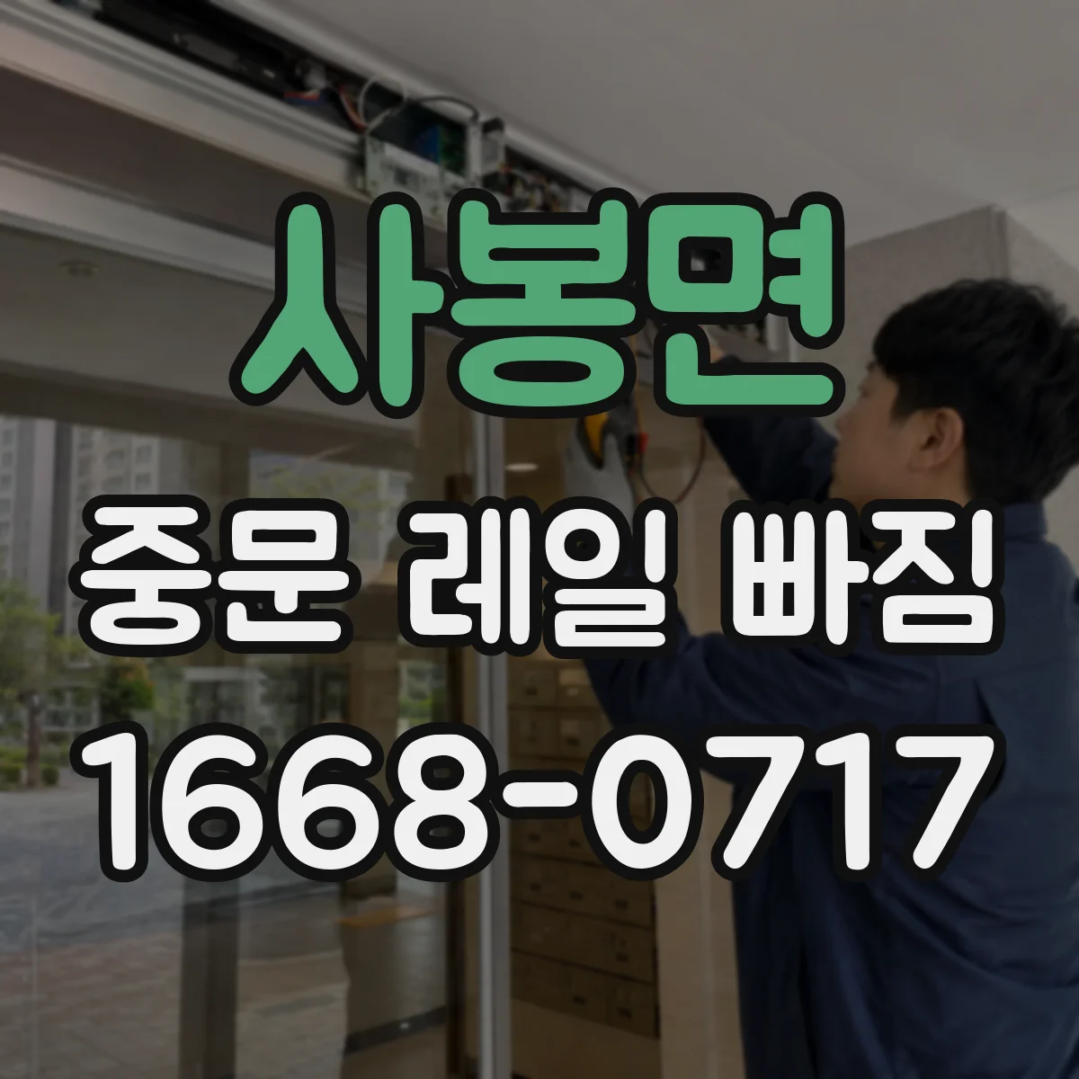 사봉면 중문 레일 빠짐