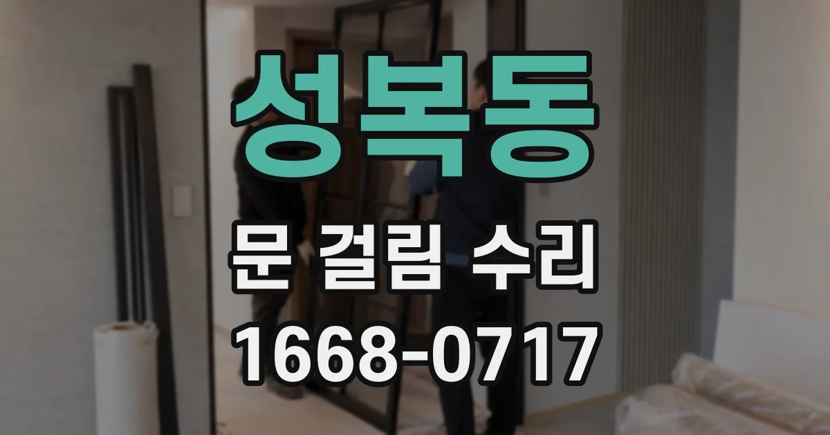 성복동 문 걸림 수리