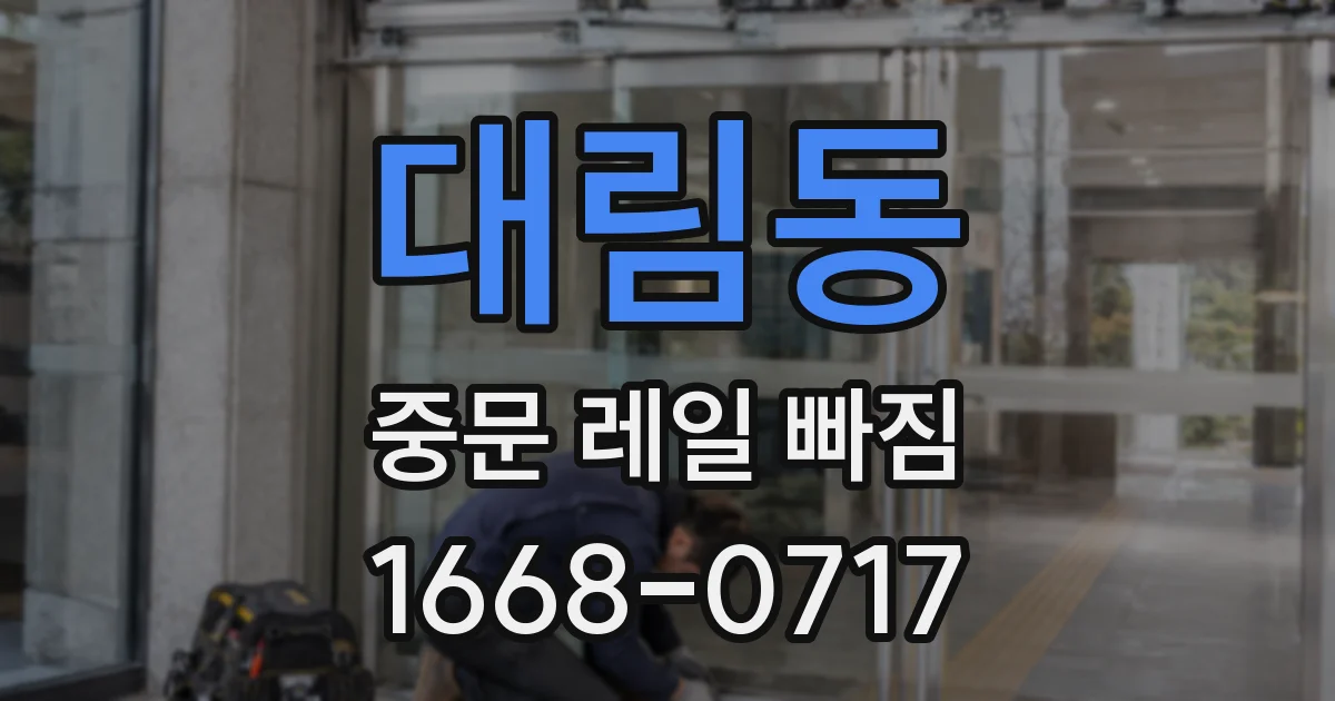 대림동 중문 레일 빠짐