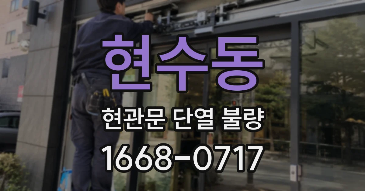 현수동 현관문 단열 불량