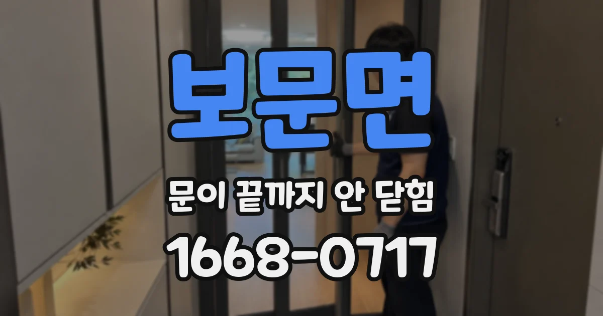 보문면 문이 끝까지 안 닫힘
