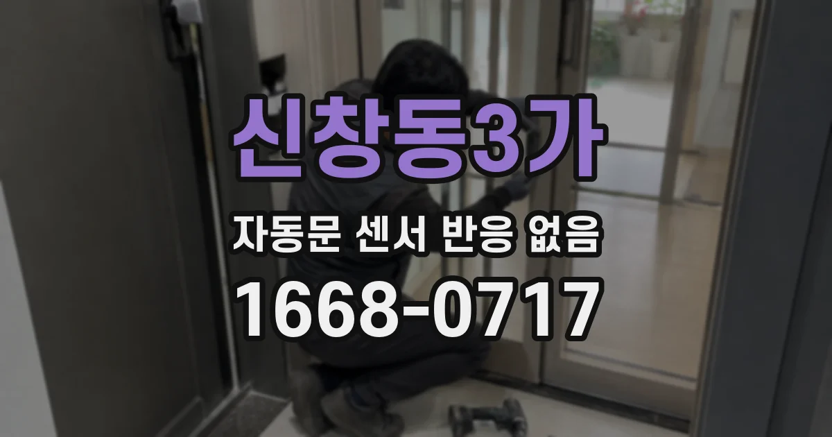 신창동3가 자동문 센서 반응 없음