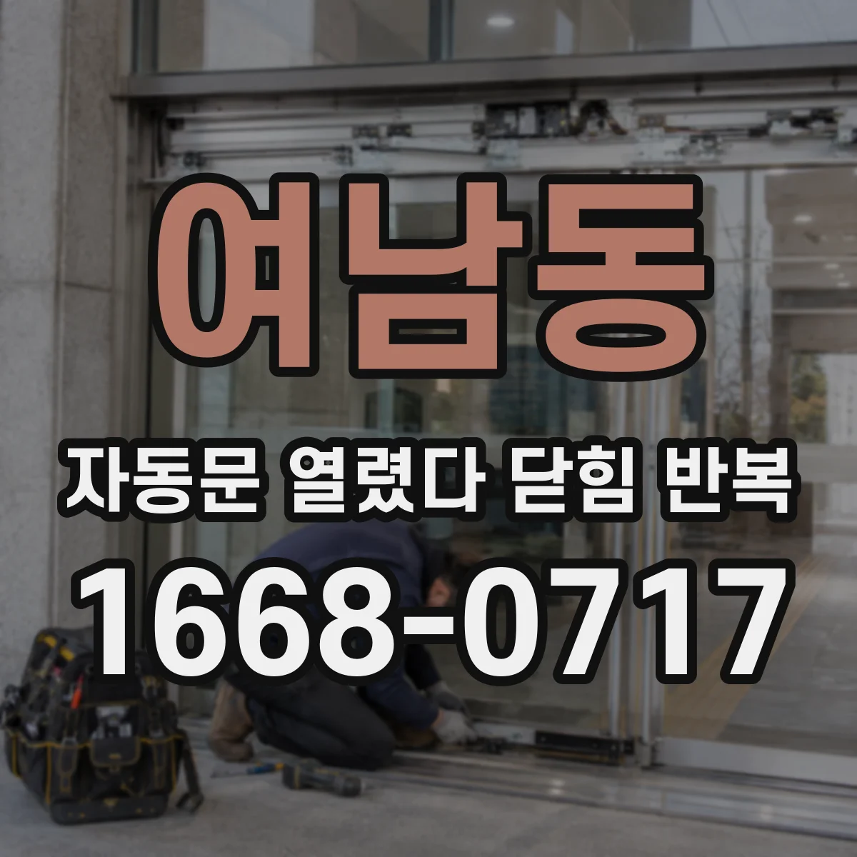 여남동 자동문 열렸다 닫힘 반복