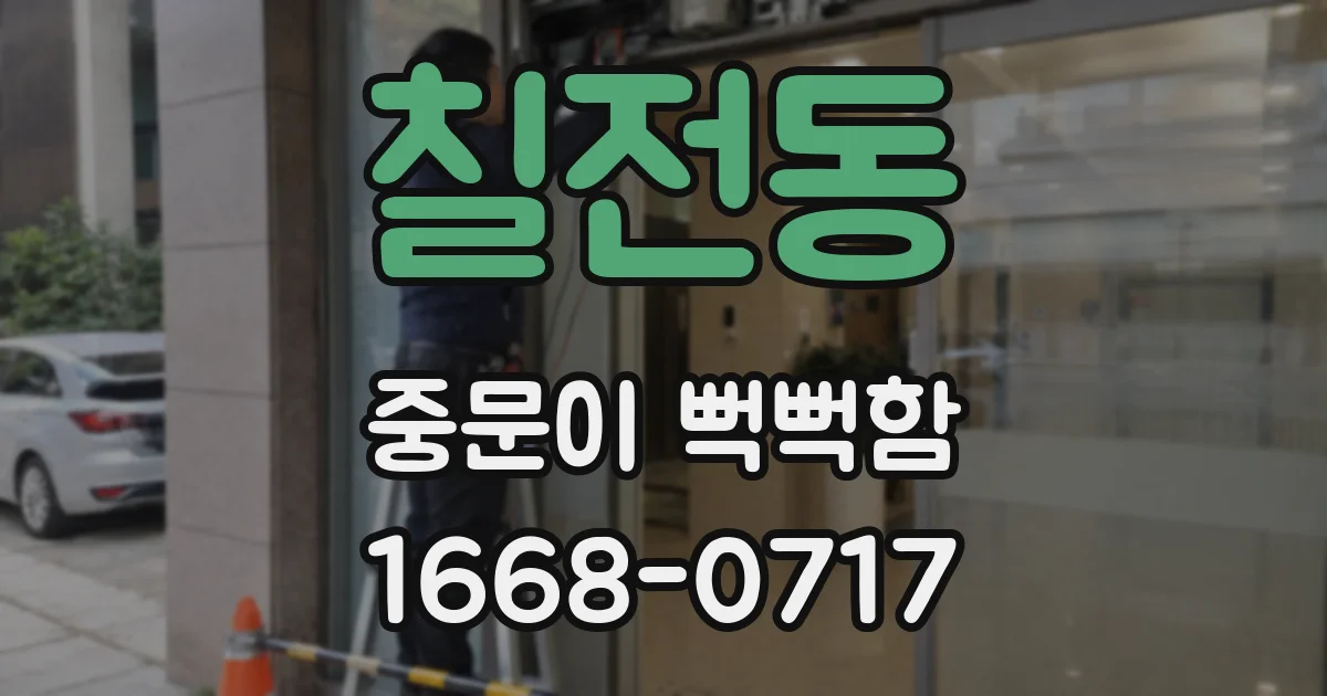 칠전동 중문이 뻑뻑함