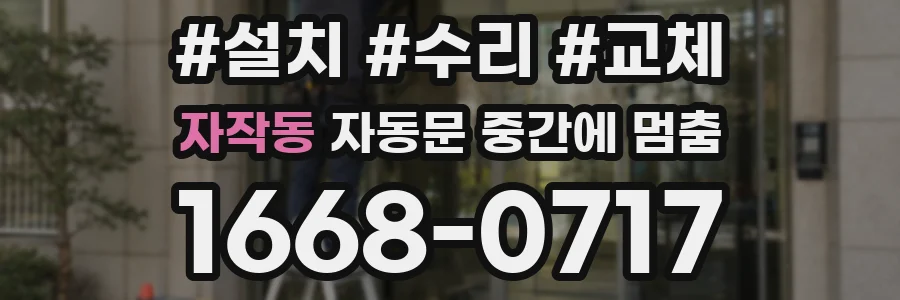 자작동 자동문 중간에 멈춤