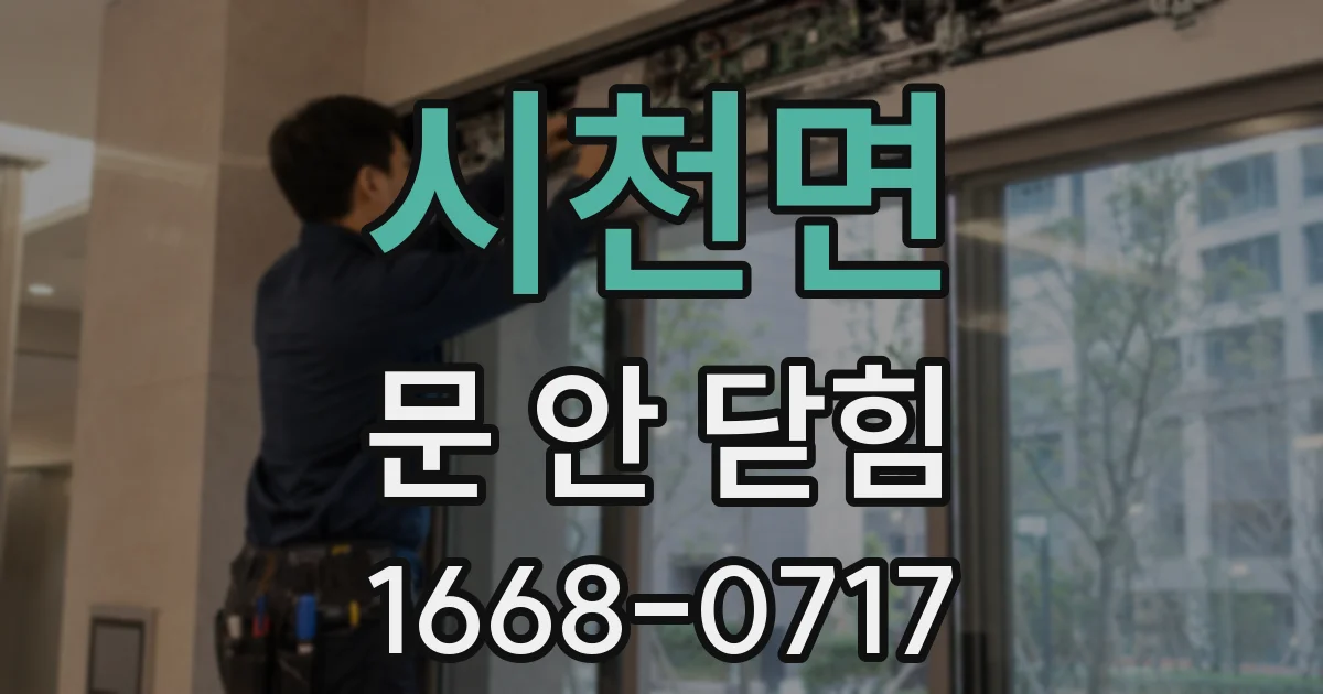 시천면 문 안 닫힘