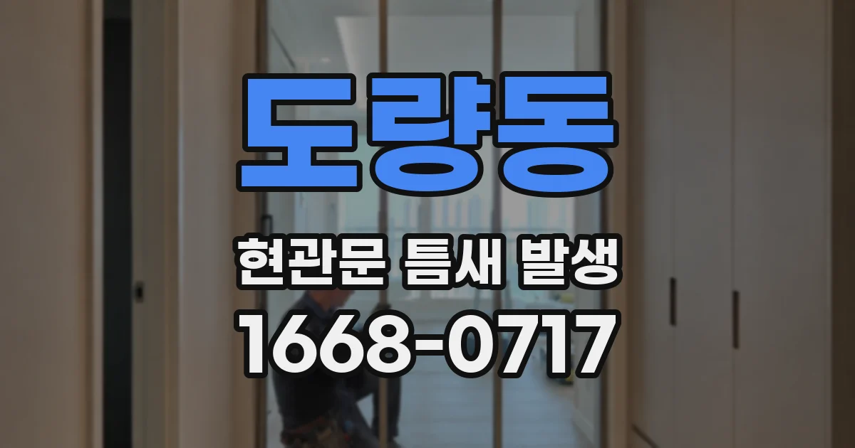 도량동 현관문 틈새 발생