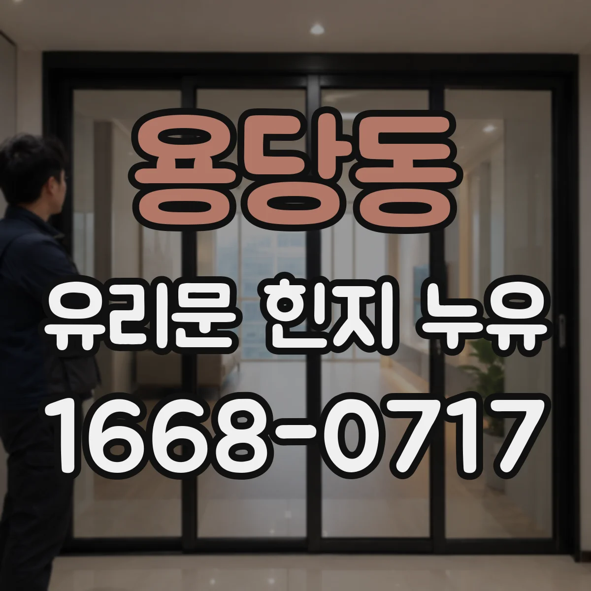 용당동 유리문 힌지 누유