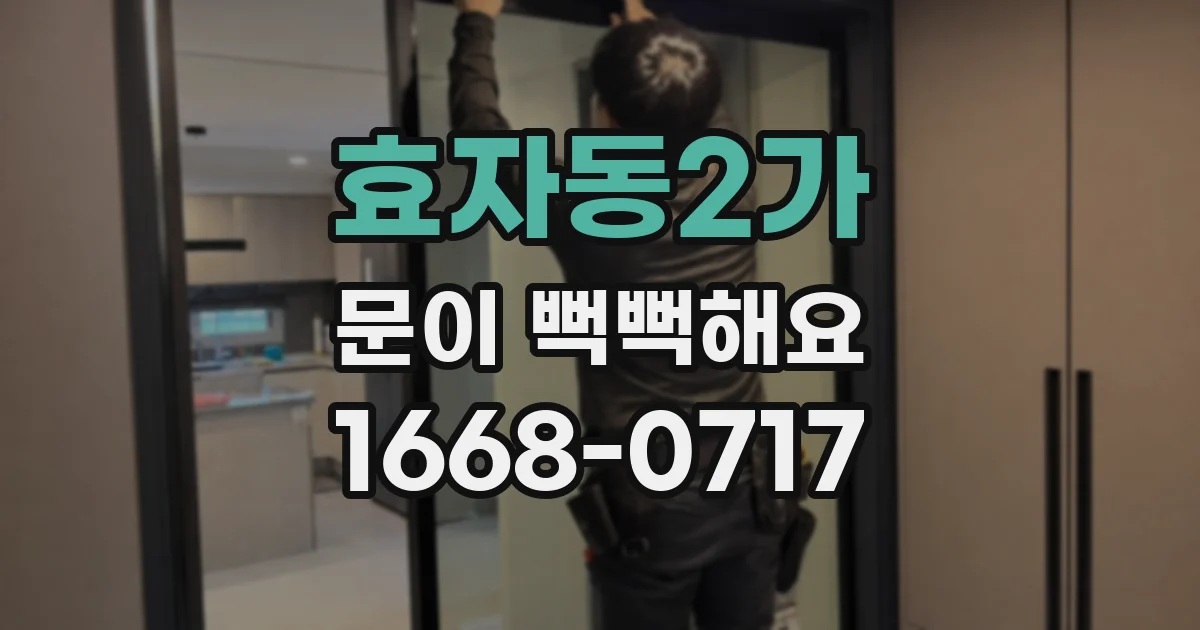 효자동2가 문이 뻑뻑해요