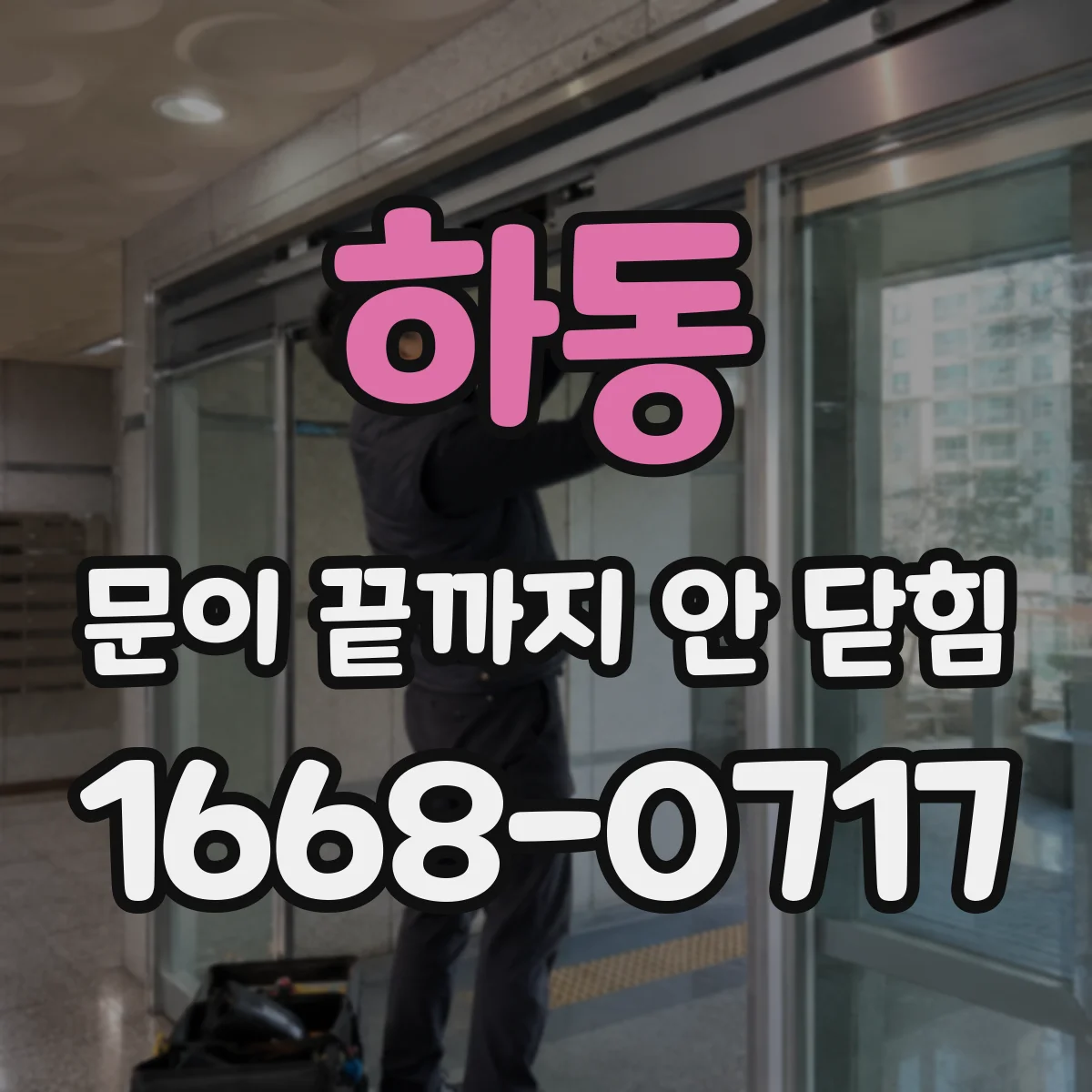 하동 문이 끝까지 안 닫힘 뒤에 여백과 폰트가 달라질 때 브라우저별 관찰