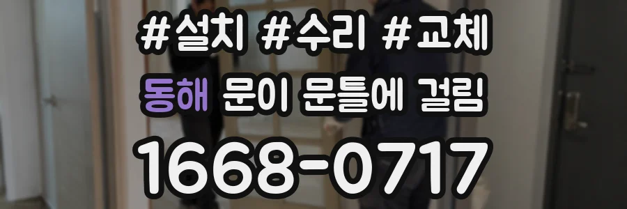 동해 문이 문틀에 걸림