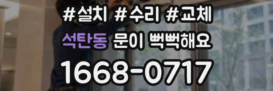 석탄동 문이 뻑뻑해요
