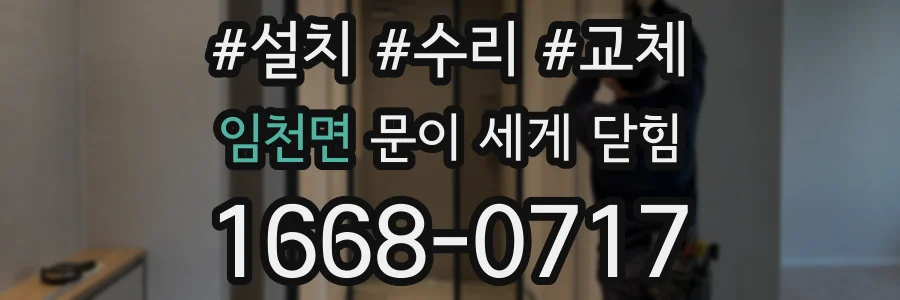 임천면 문이 세게 닫힘