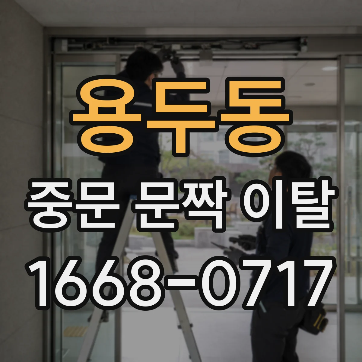 용두동 중문 문짝 이탈