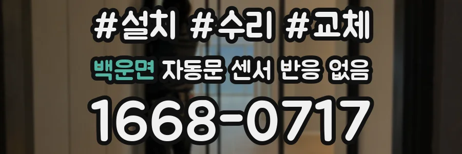 백운면 자동문 센서 반응 없음