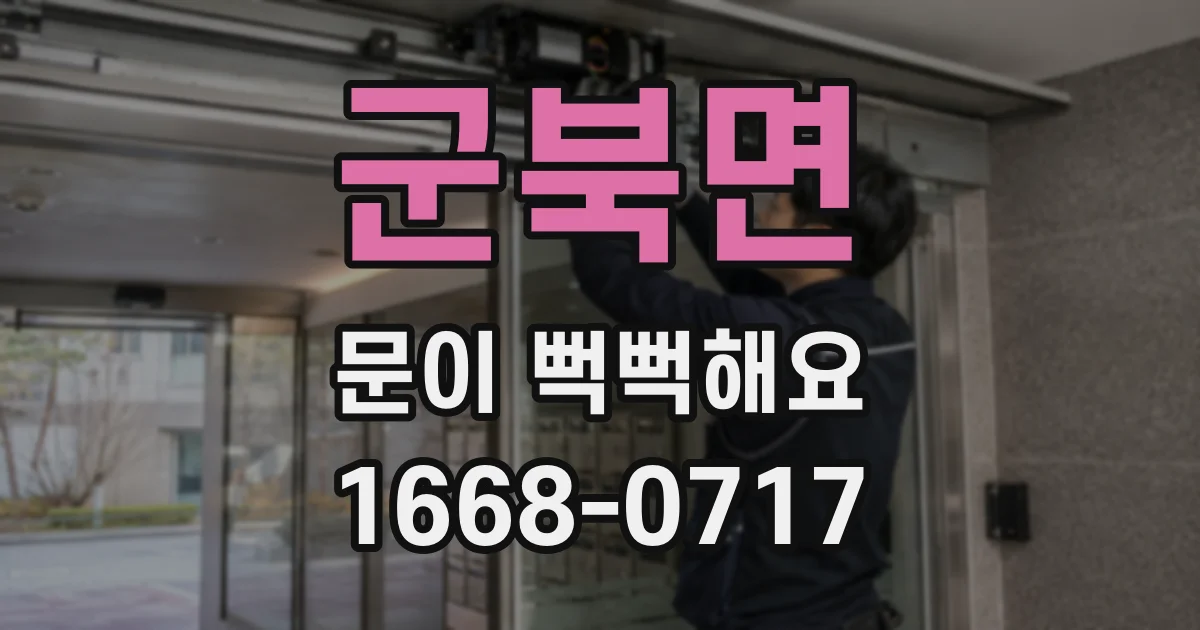 군북면 문이 뻑뻑해요