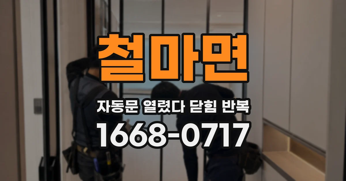 철마면 자동문 열렸다 닫힘 반복 증상은 열림과 닫힘이 연달아 일어나거나, 정지 후 다시 작동하면서 나타납니다.