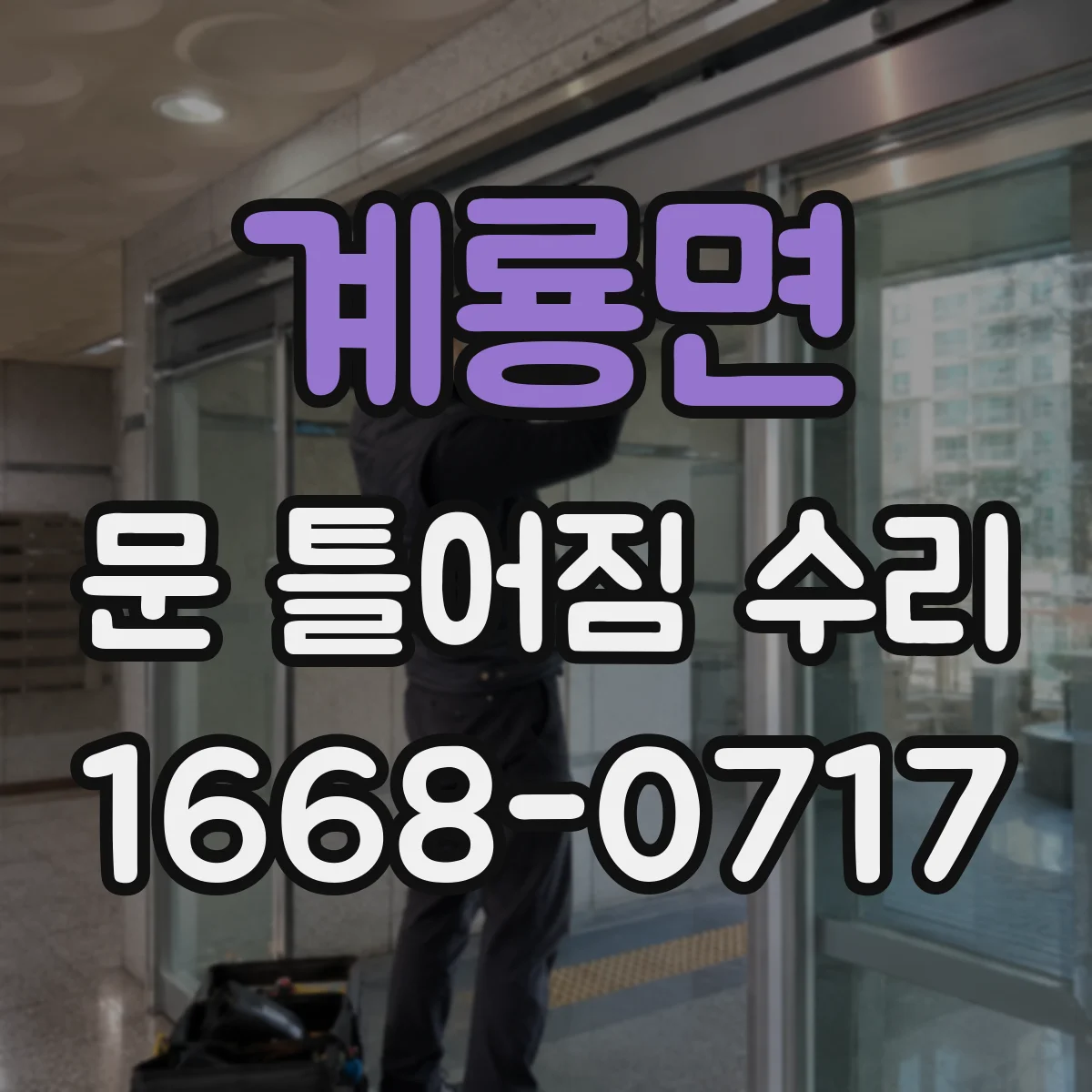 계룡면 문 틀어짐 수리