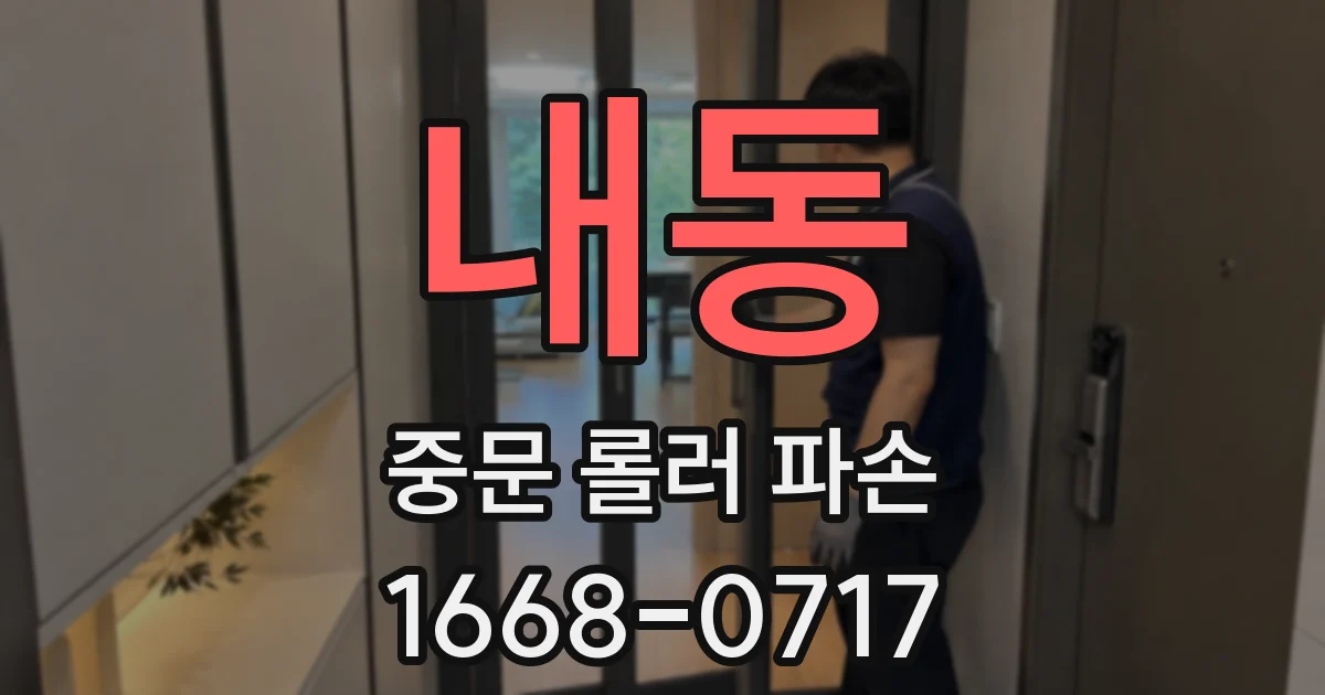 내동 중문 롤러 파손