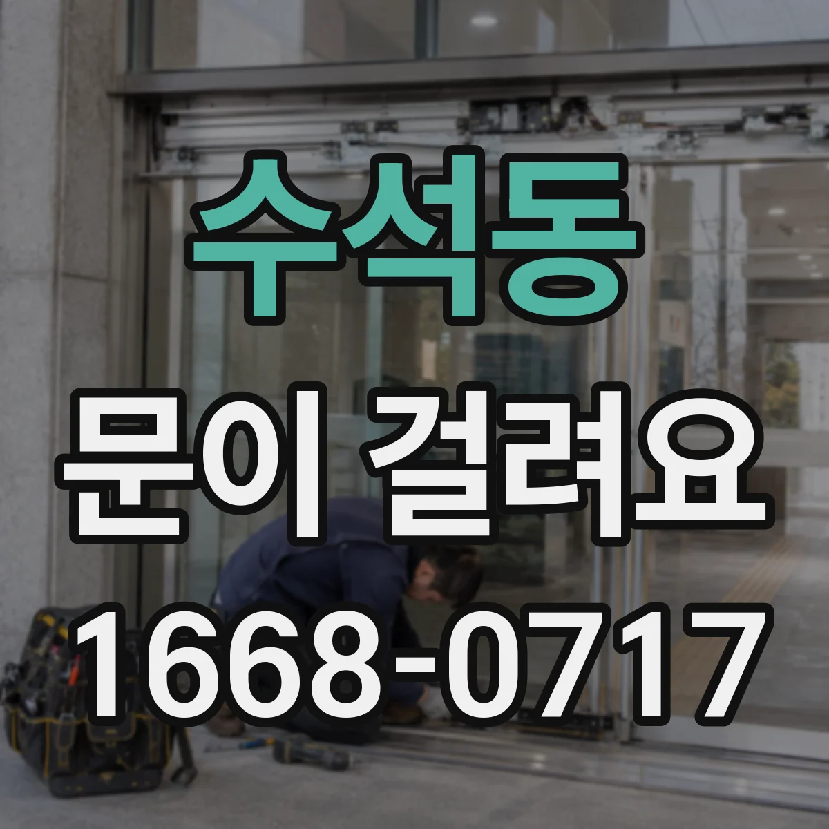 수석동 문이 걸려요