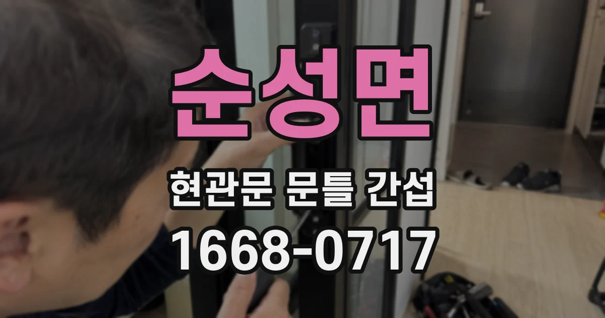 순성면 현관문 문틀 간섭
