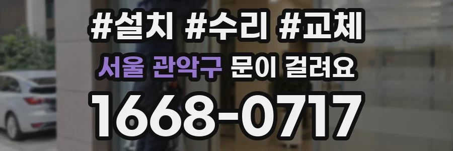 서울 관악구 문이 걸려요