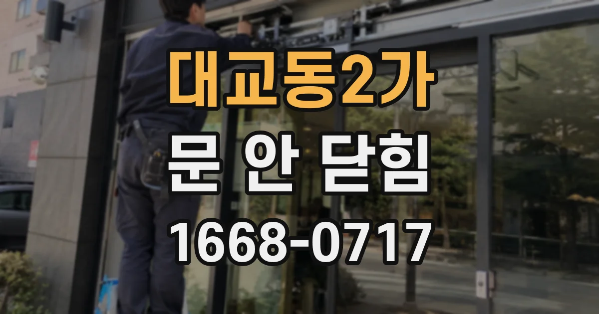 대교동2가 문 안 닫힘