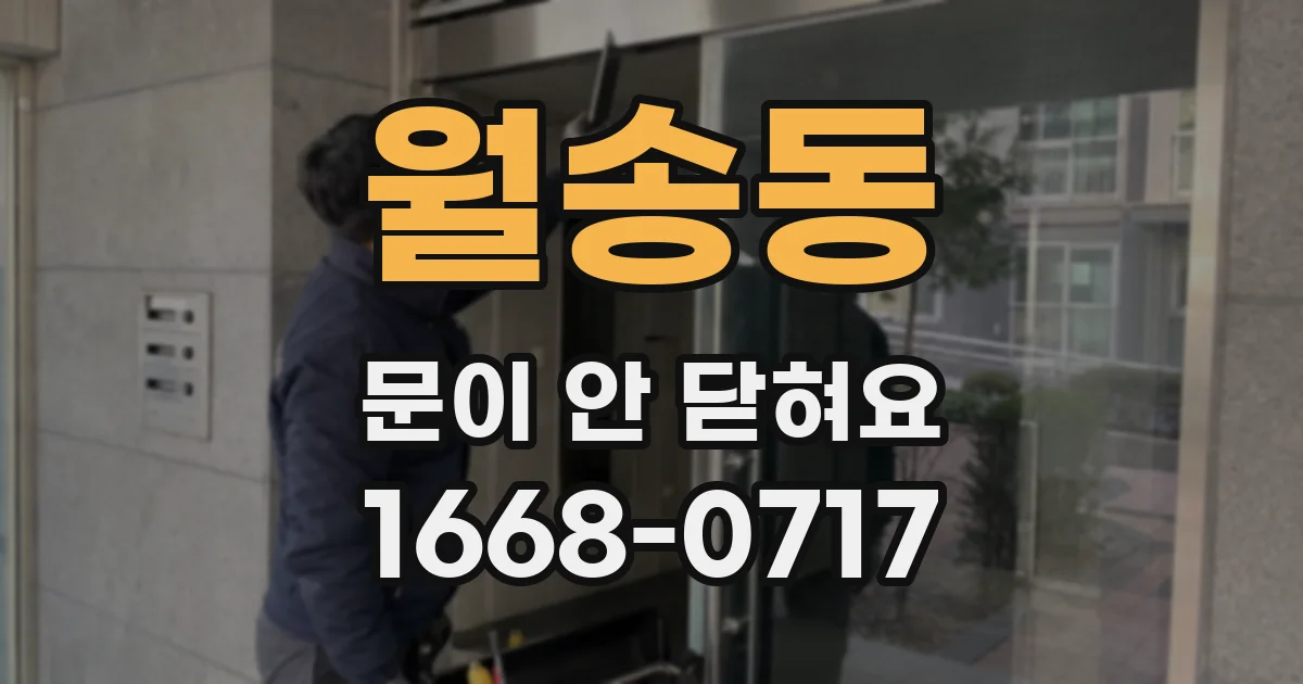 월송동 문이 안 닫혀요