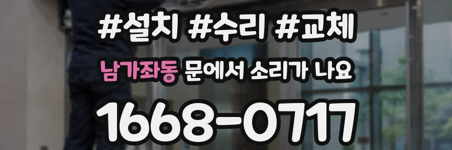 남가좌동 문에서 소리가 나요