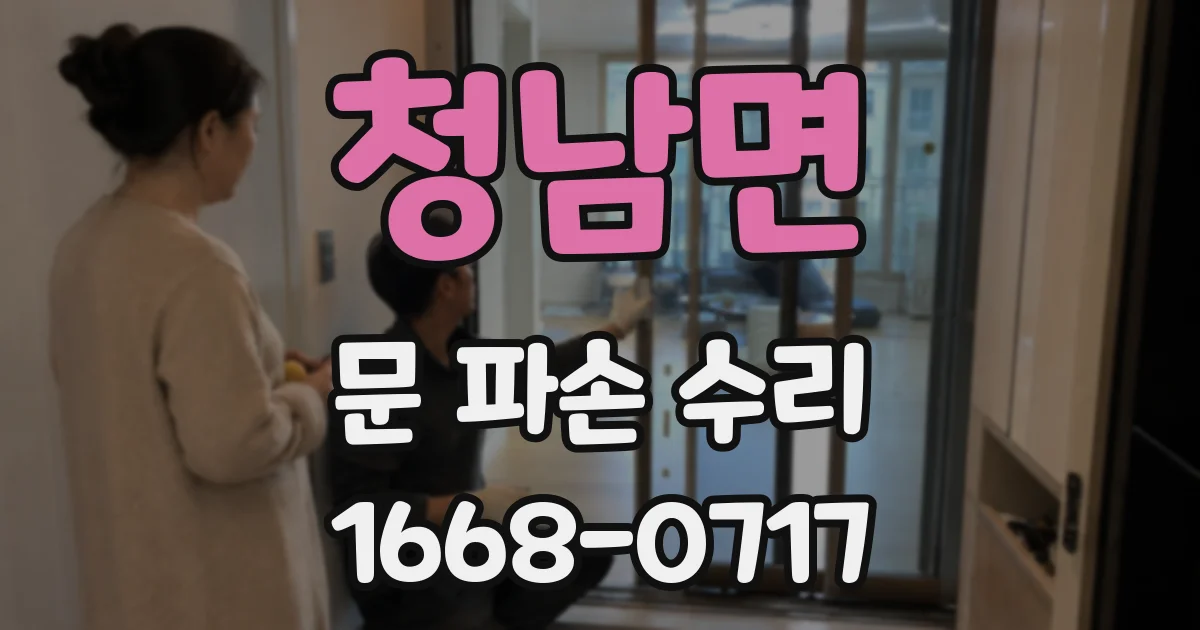 청남면 문 파손 수리