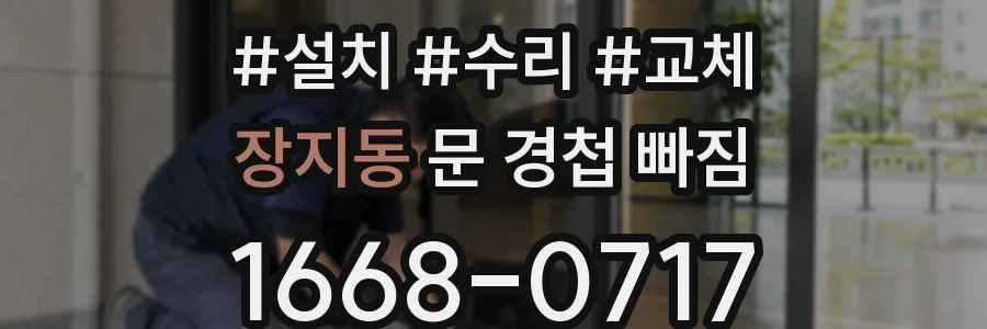 장지동 문 경첩 빠짐