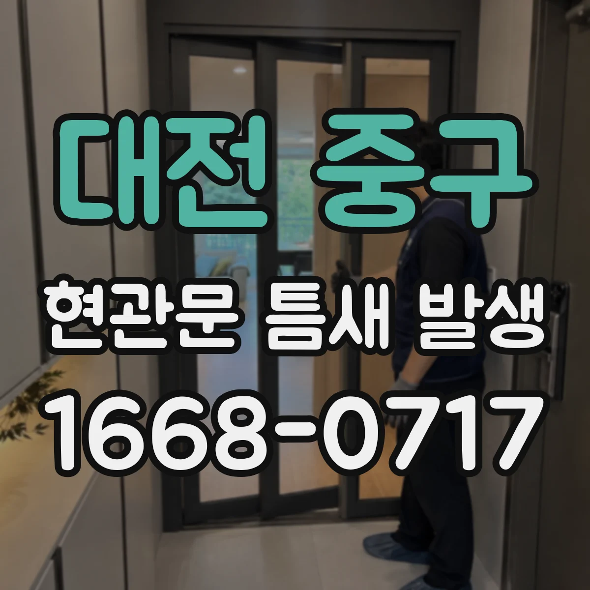 대전 중구 현관문 틈새 발생