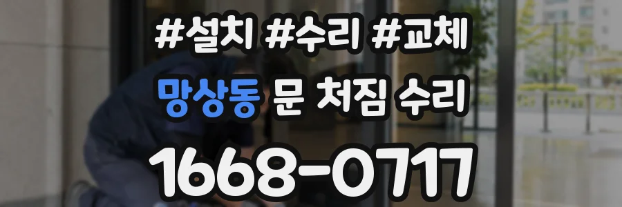 망상동 문 처짐 수리