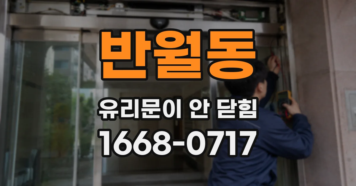 반월동 유리문이 안 닫힘
