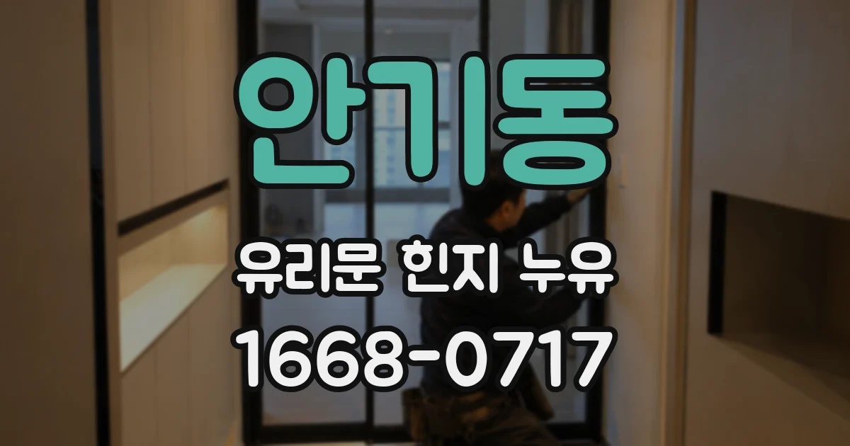 안기동 유리문 힌지 누유