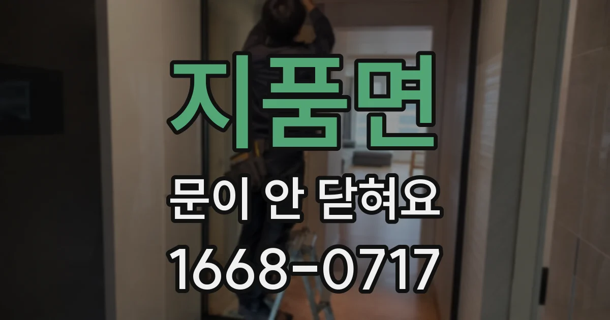 지품면 문이 안 닫혀요
