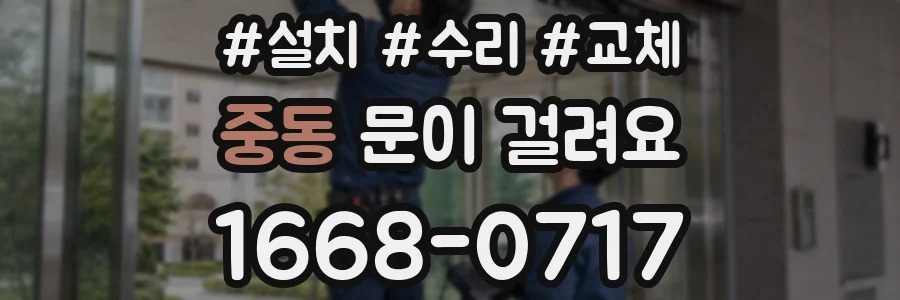 중동 문이 걸려요