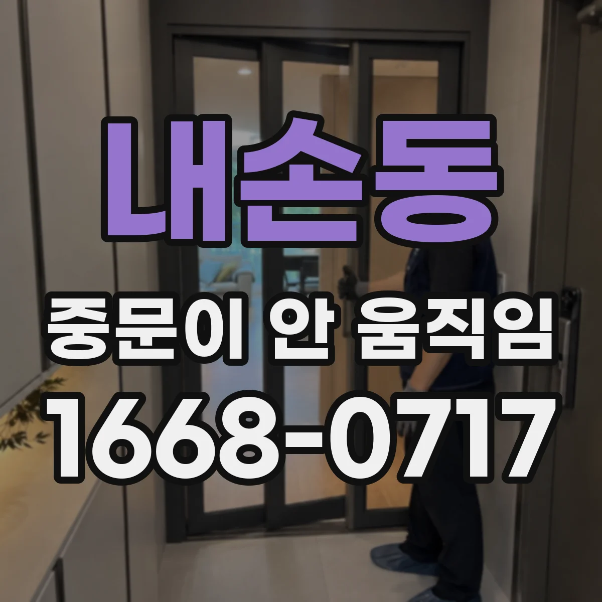 내손동 중문이 안 움직임