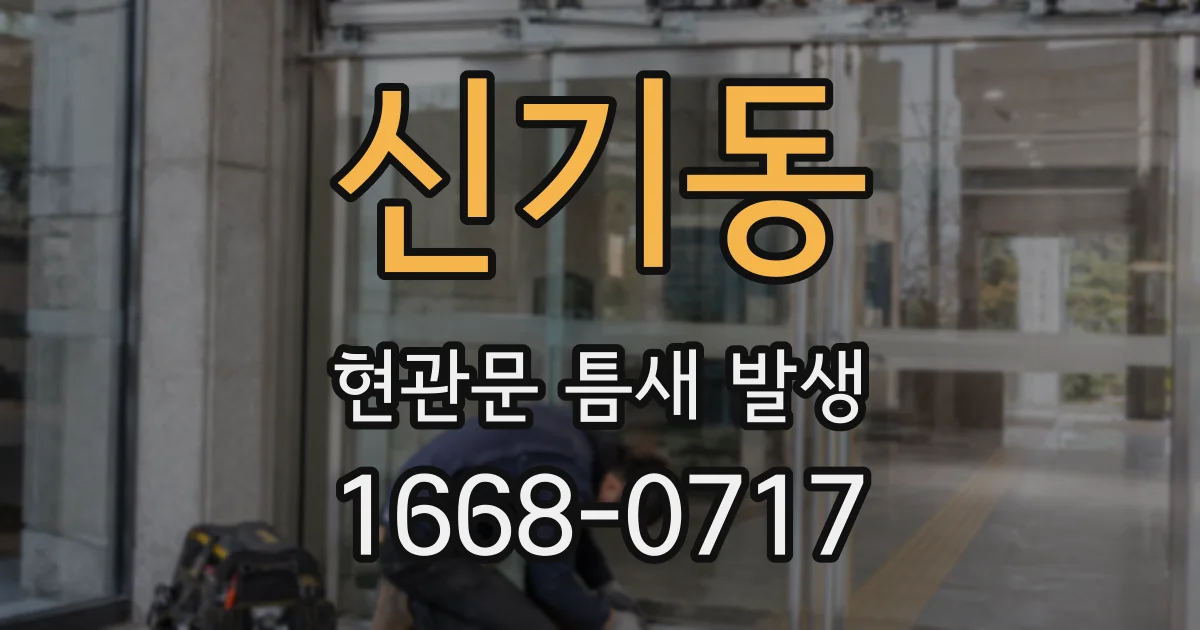 신기동 현관문 틈새 발생