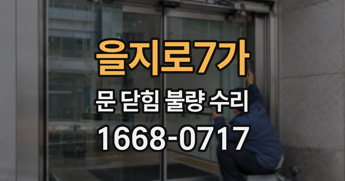 을지로7가 문 닫힘 불량 수리