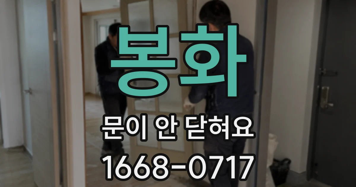 봉화 문이 안 닫혀요