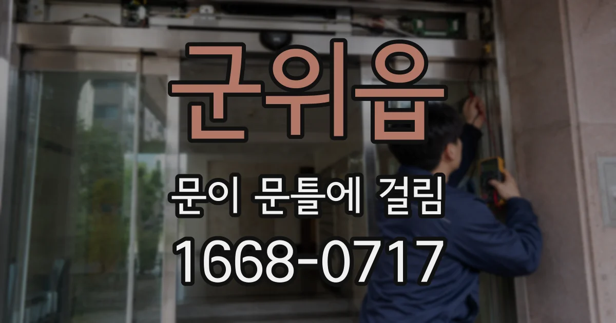 군위읍 문이 문틀에 걸림