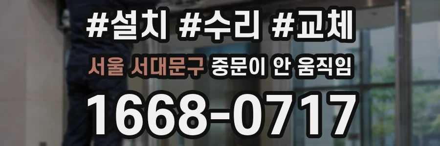 서울 서대문구 중문이 안 움직임