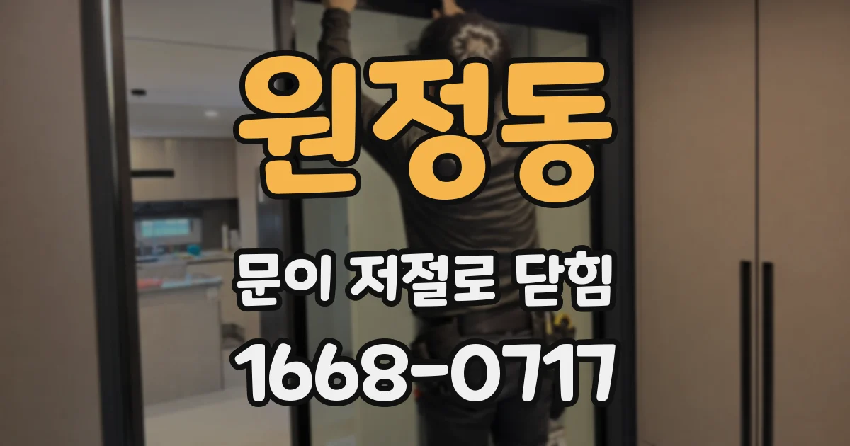 원정동 문이 저절로 닫힘