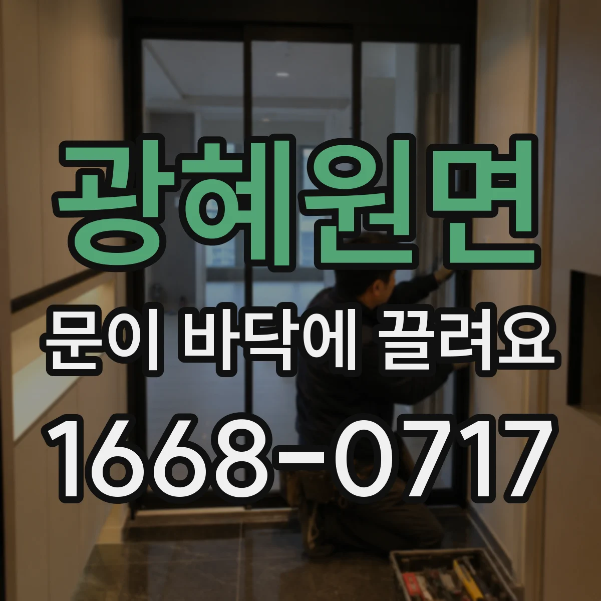 광혜원면 문이 바닥에 끌려요