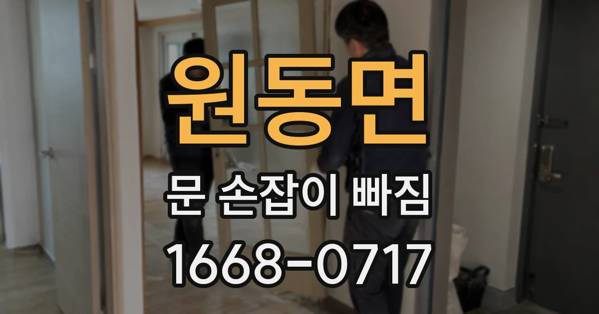 원동면 문 손잡이 빠짐