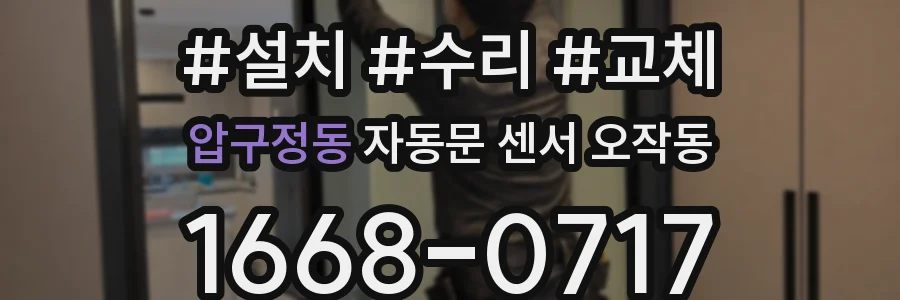 압구정동 자동문 센서 오작동