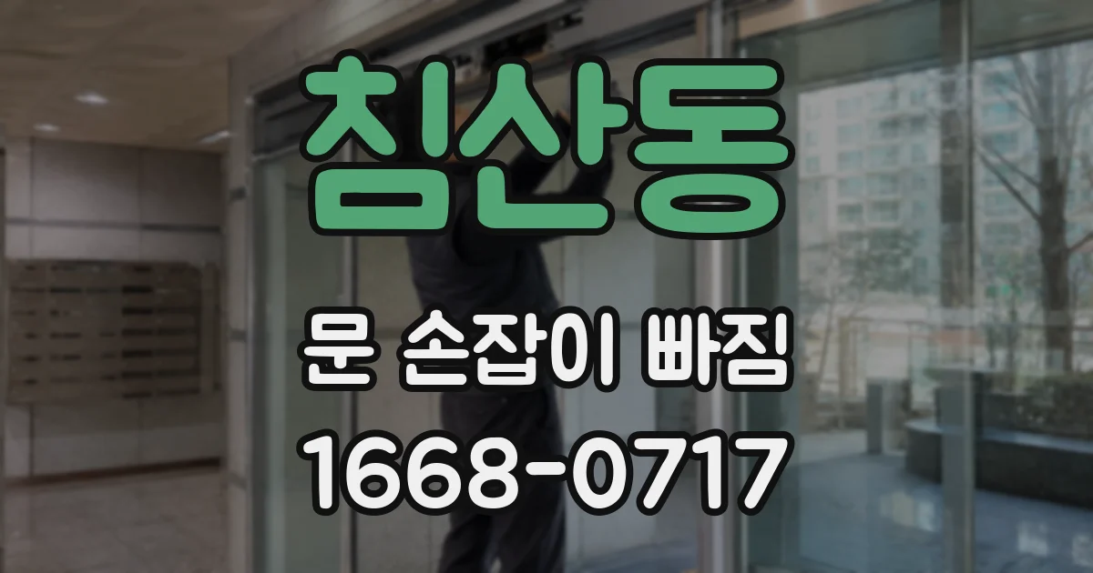 침산동 문 손잡이 빠짐