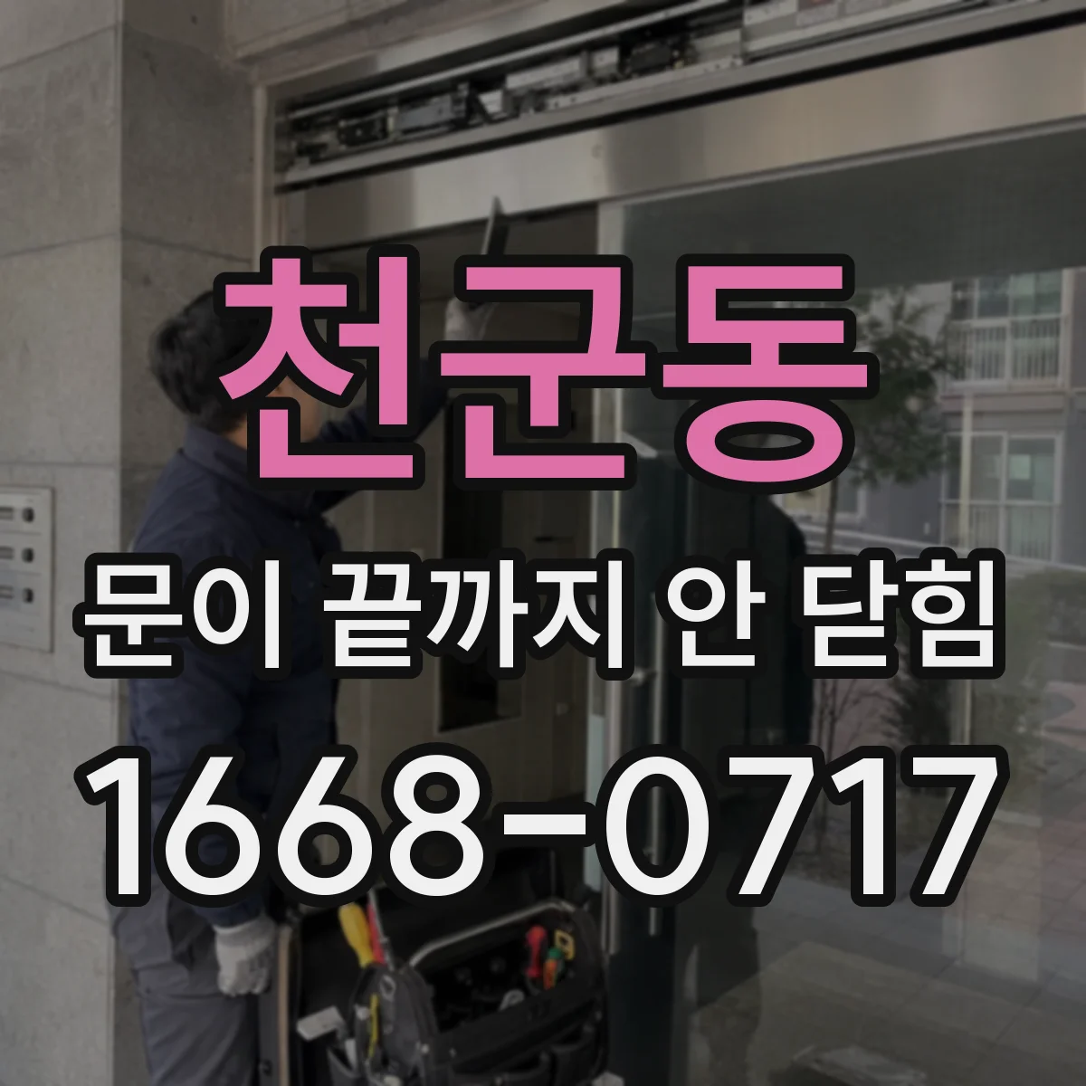 천군동 문이 끝까지 안 닫힘