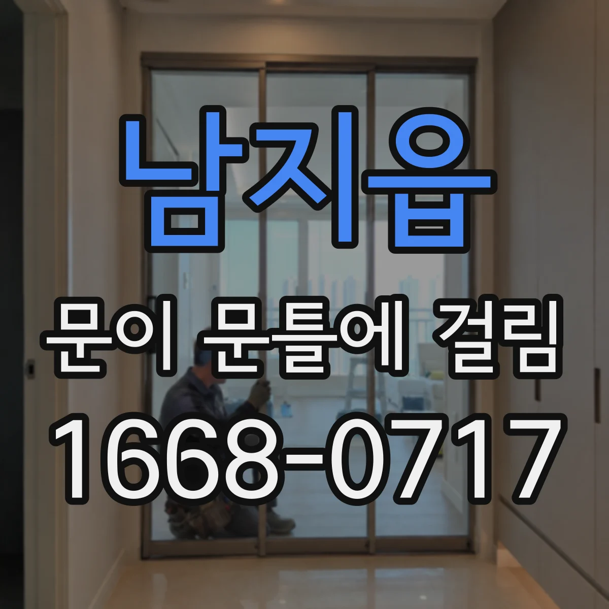 남지읍 문이 문틀에 걸림